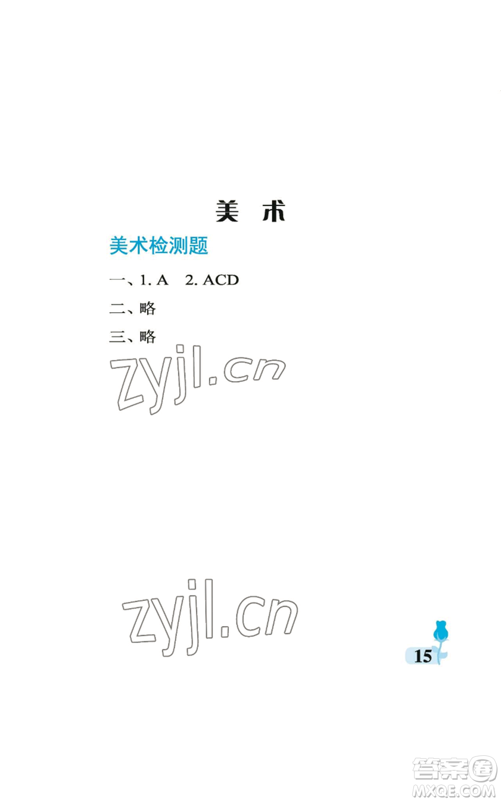 中國石油大學(xué)出版社2022行知天下一年級上冊科學(xué)藝術(shù)與實踐青島版參考答案