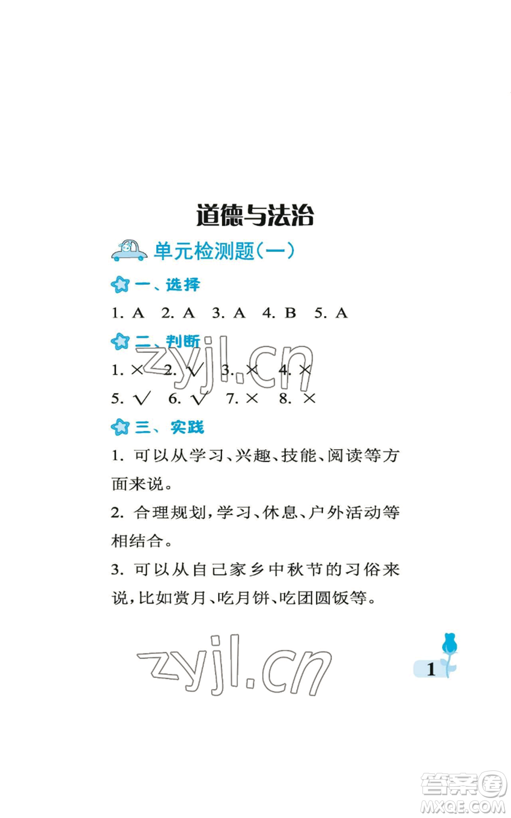 中國石油大學(xué)出版社2022行知天下二年級(jí)上冊(cè)科學(xué)藝術(shù)與實(shí)踐青島版參考答案