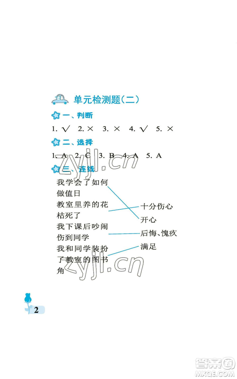 中國石油大學(xué)出版社2022行知天下二年級(jí)上冊(cè)科學(xué)藝術(shù)與實(shí)踐青島版參考答案