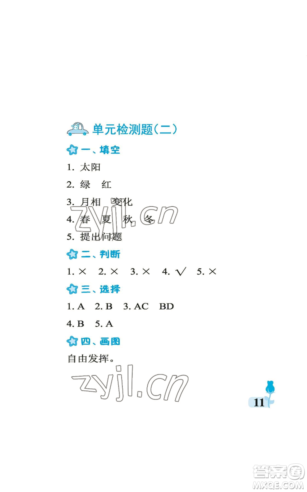 中國石油大學(xué)出版社2022行知天下二年級(jí)上冊(cè)科學(xué)藝術(shù)與實(shí)踐青島版參考答案