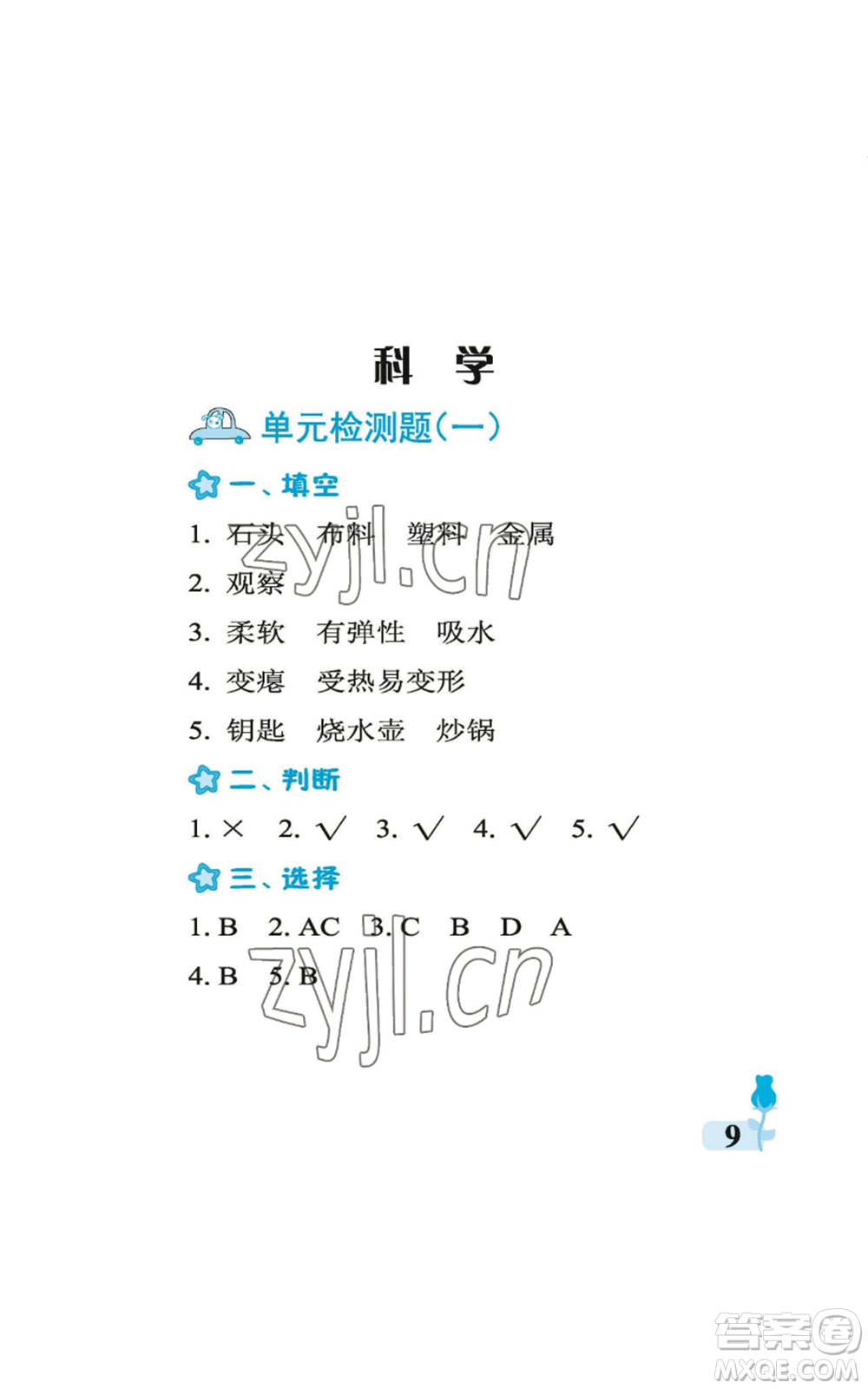 中國石油大學(xué)出版社2022行知天下二年級(jí)上冊(cè)科學(xué)藝術(shù)與實(shí)踐青島版參考答案