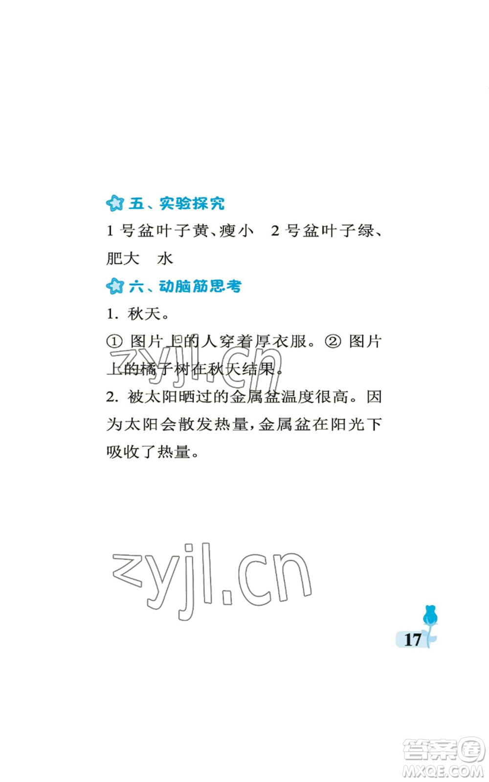 中國石油大學(xué)出版社2022行知天下二年級(jí)上冊(cè)科學(xué)藝術(shù)與實(shí)踐青島版參考答案