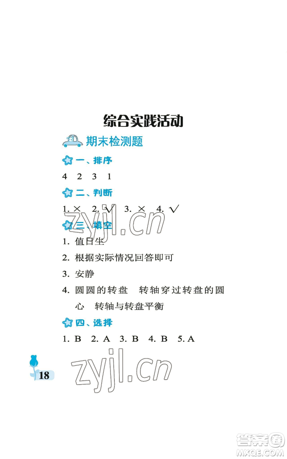 中國石油大學(xué)出版社2022行知天下二年級(jí)上冊(cè)科學(xué)藝術(shù)與實(shí)踐青島版參考答案