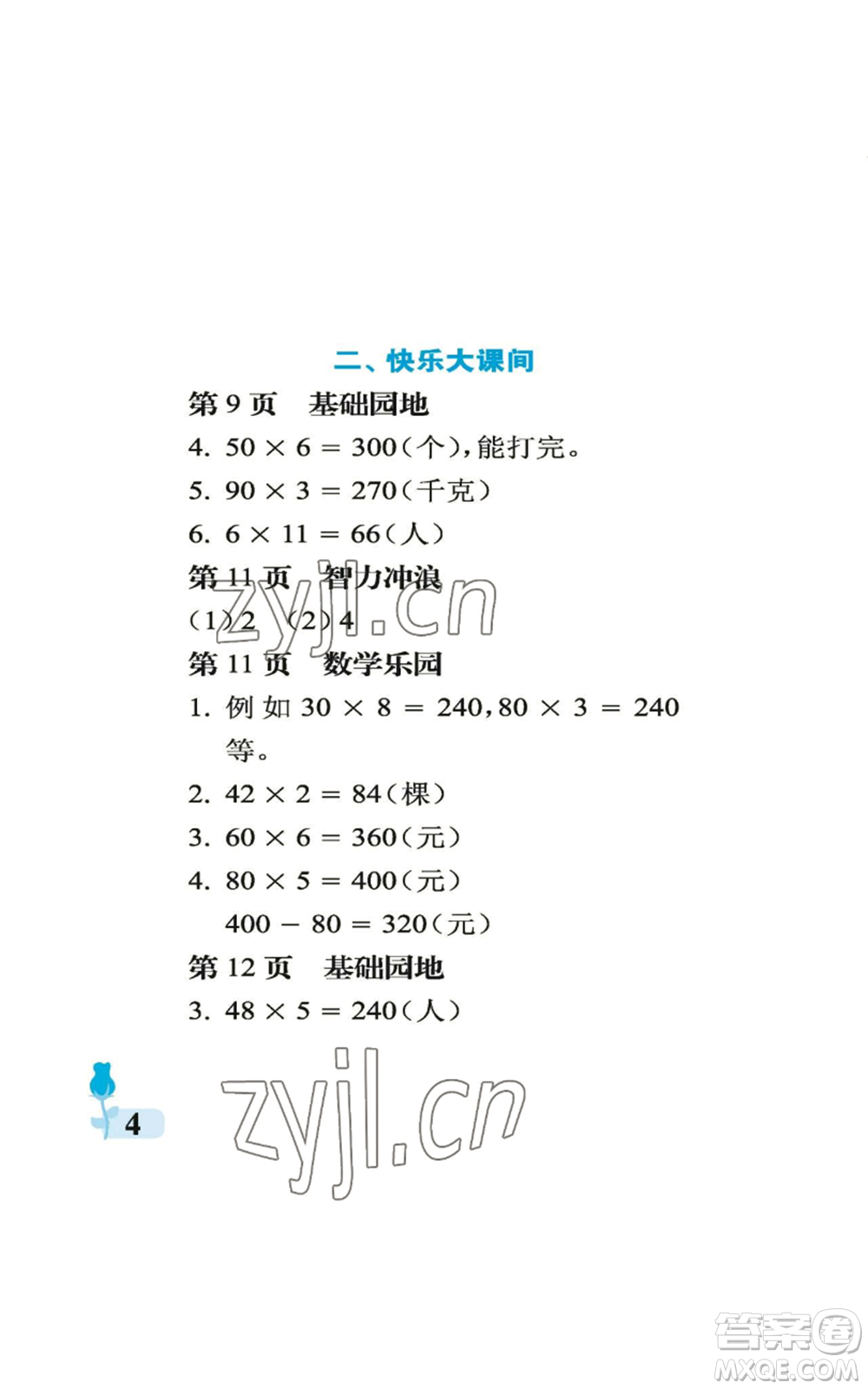 中國(guó)石油大學(xué)出版社2022行知天下三年級(jí)上冊(cè)數(shù)學(xué)青島版參考答案