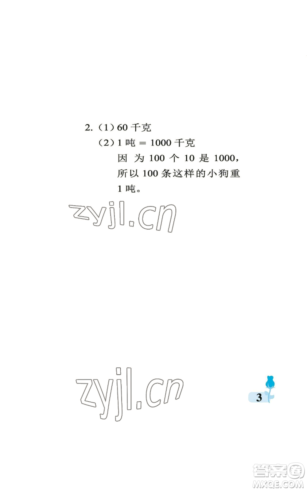 中國(guó)石油大學(xué)出版社2022行知天下三年級(jí)上冊(cè)數(shù)學(xué)青島版參考答案