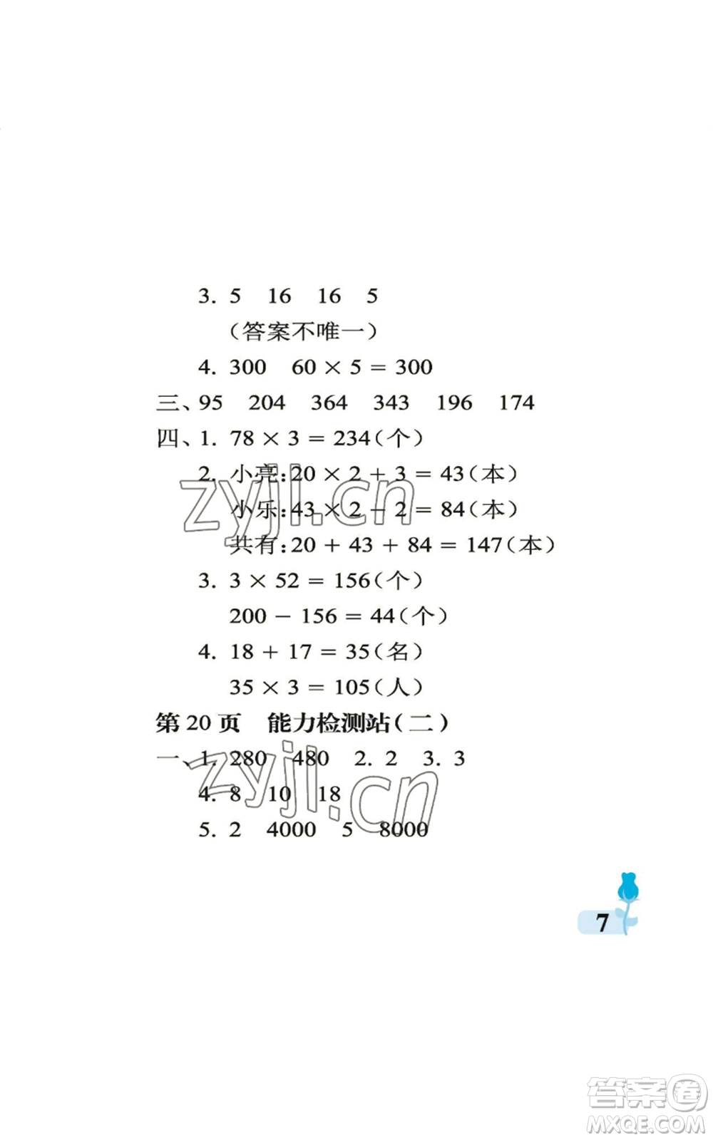 中國(guó)石油大學(xué)出版社2022行知天下三年級(jí)上冊(cè)數(shù)學(xué)青島版參考答案