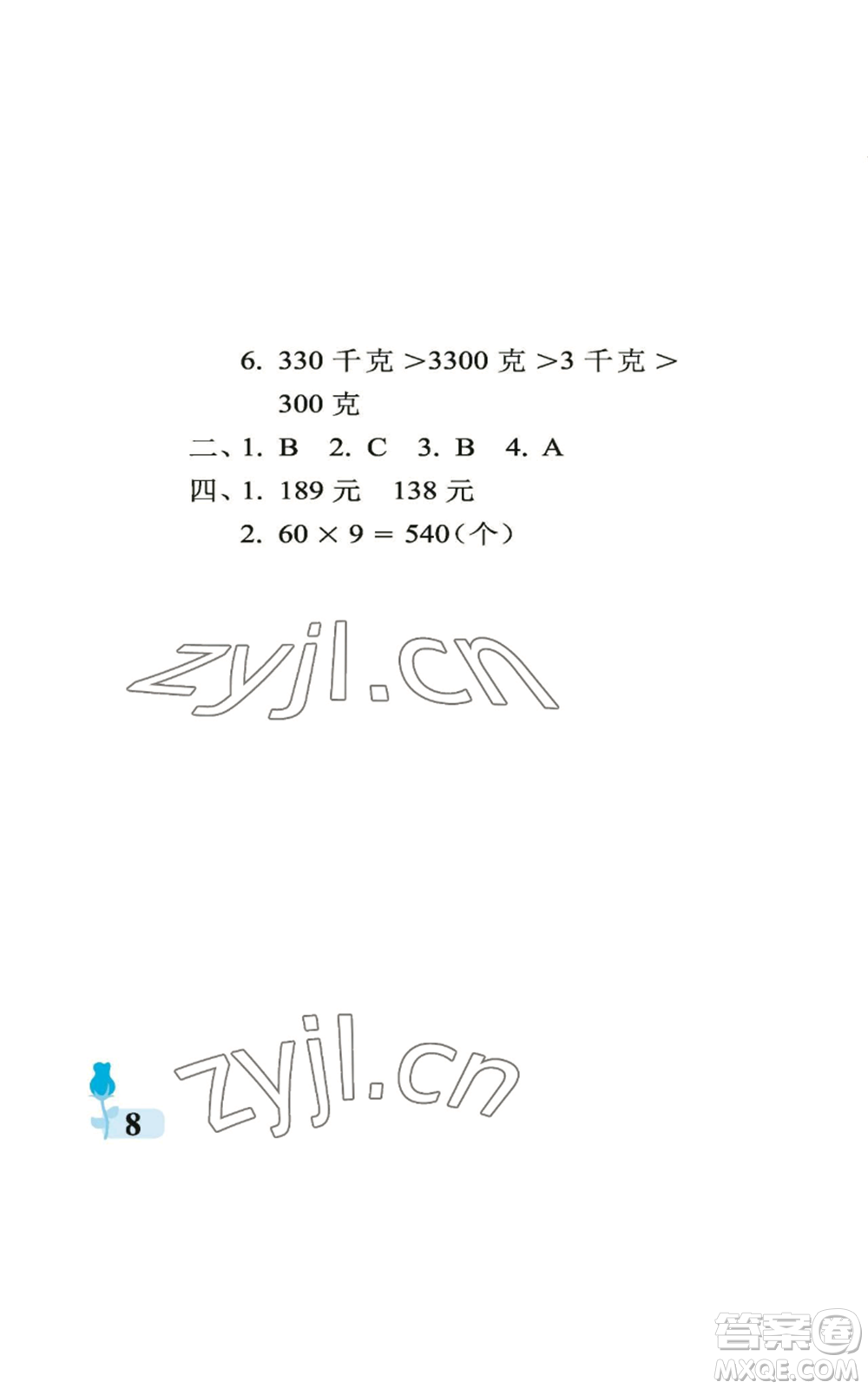 中國(guó)石油大學(xué)出版社2022行知天下三年級(jí)上冊(cè)數(shù)學(xué)青島版參考答案