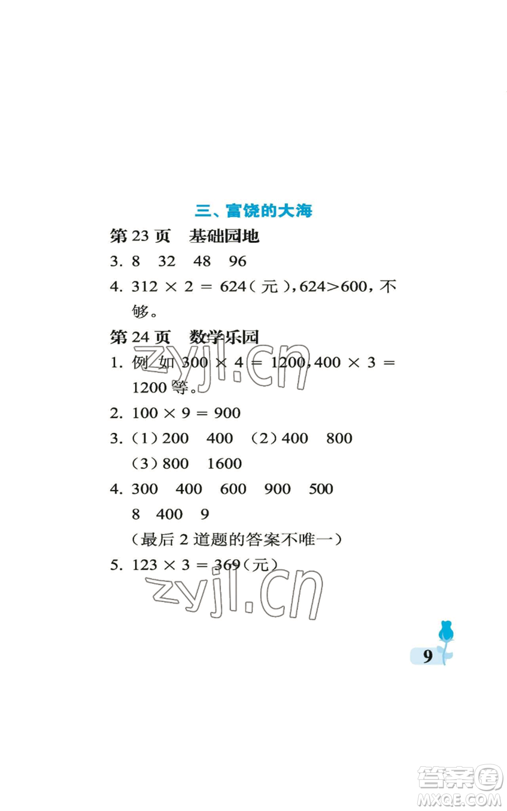 中國(guó)石油大學(xué)出版社2022行知天下三年級(jí)上冊(cè)數(shù)學(xué)青島版參考答案