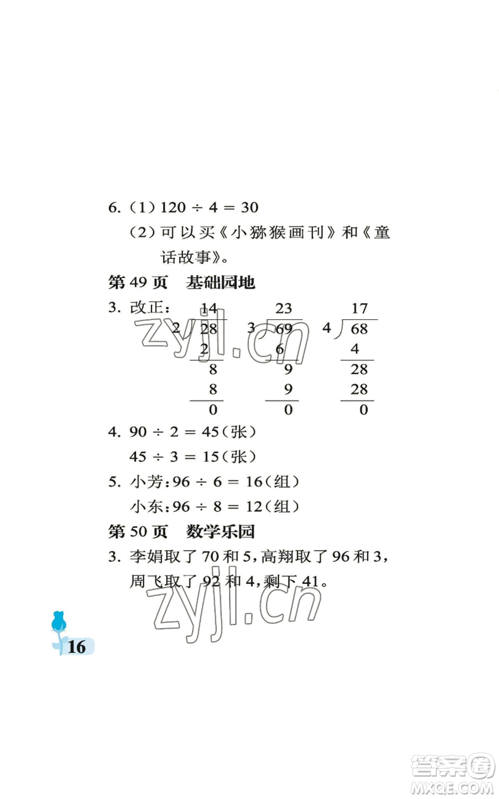 中國(guó)石油大學(xué)出版社2022行知天下三年級(jí)上冊(cè)數(shù)學(xué)青島版參考答案