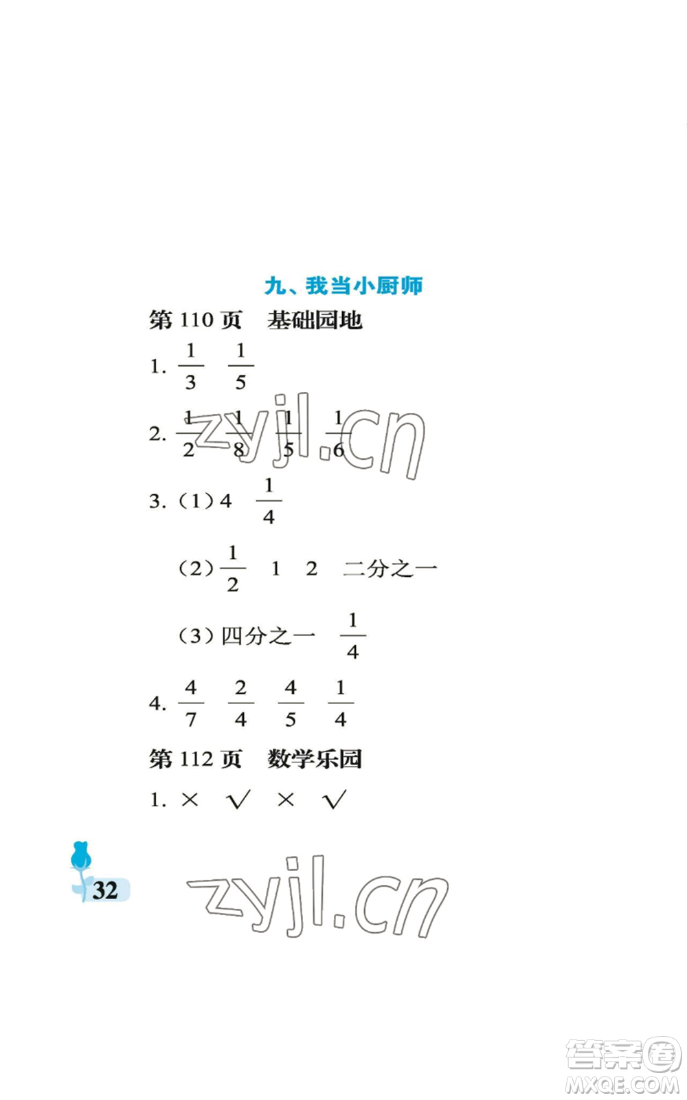 中國(guó)石油大學(xué)出版社2022行知天下三年級(jí)上冊(cè)數(shù)學(xué)青島版參考答案