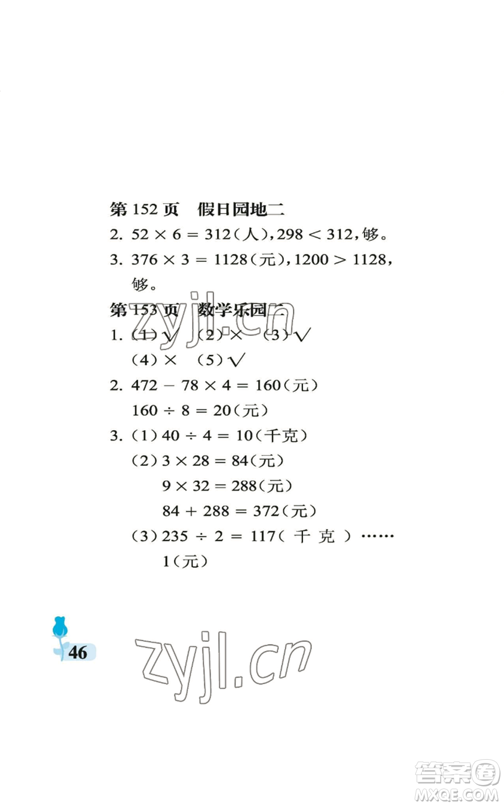 中國(guó)石油大學(xué)出版社2022行知天下三年級(jí)上冊(cè)數(shù)學(xué)青島版參考答案