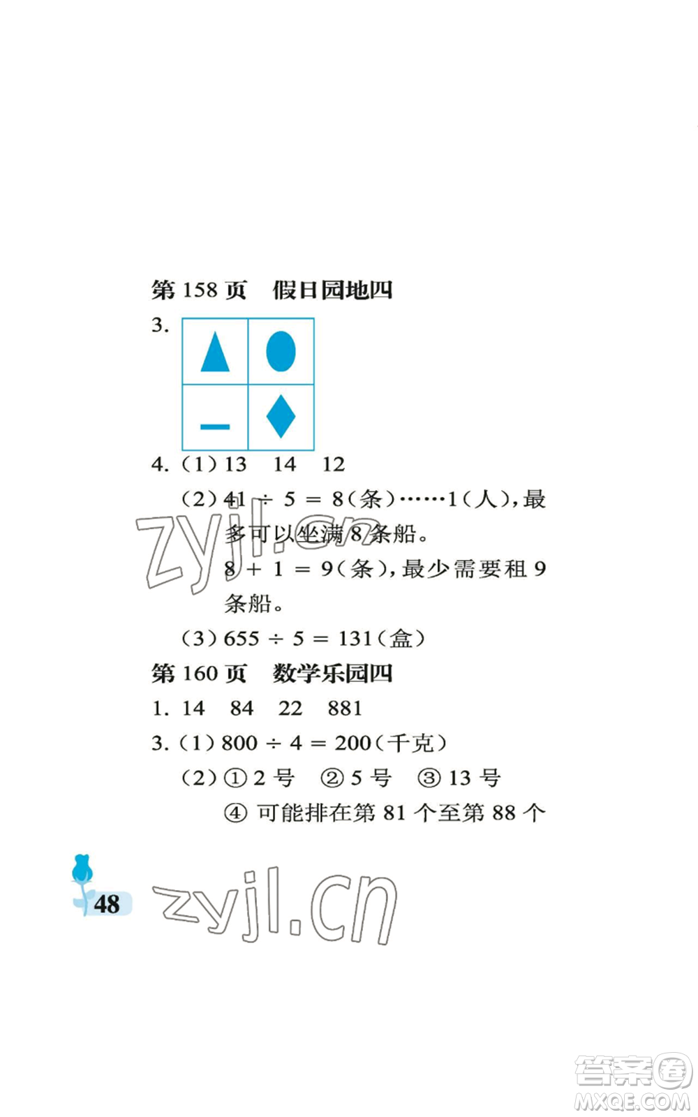 中國(guó)石油大學(xué)出版社2022行知天下三年級(jí)上冊(cè)數(shù)學(xué)青島版參考答案