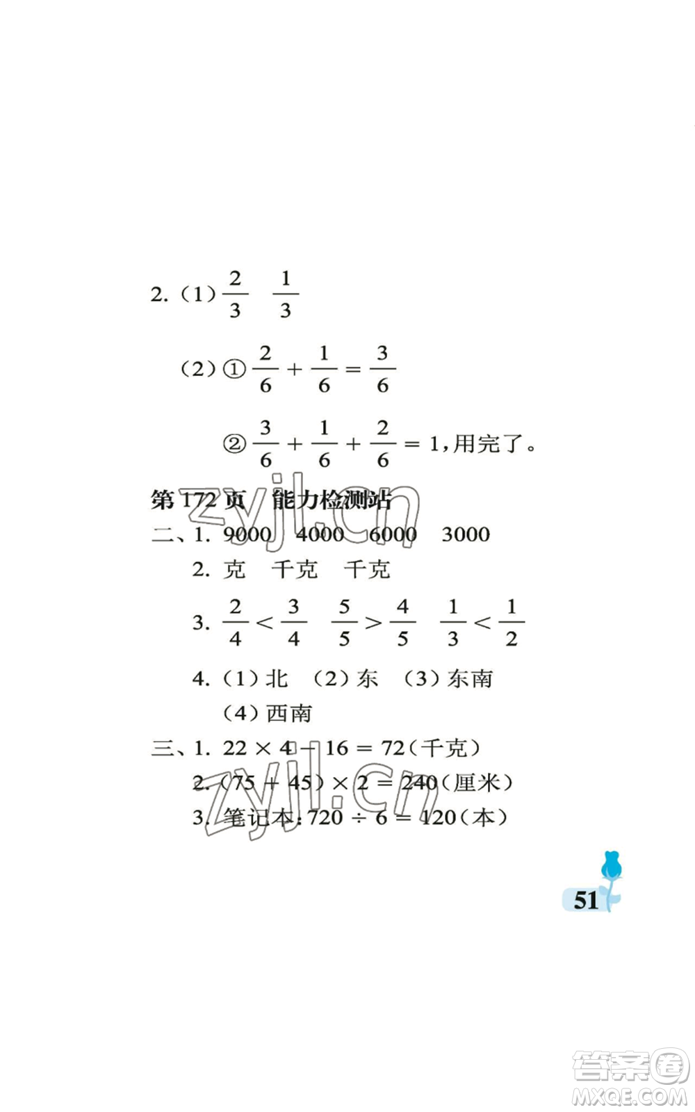 中國(guó)石油大學(xué)出版社2022行知天下三年級(jí)上冊(cè)數(shù)學(xué)青島版參考答案