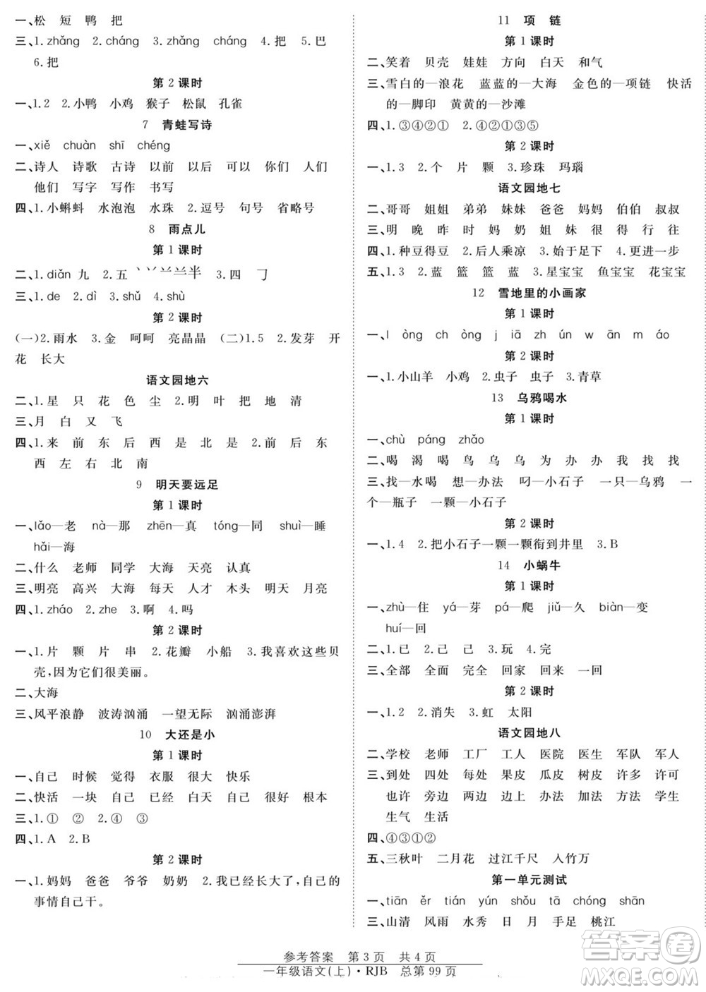 團(tuán)結(jié)出版社2022秋陽(yáng)光訓(xùn)練課時(shí)作業(yè)語(yǔ)文一年級(jí)上冊(cè)RJ人教版答案