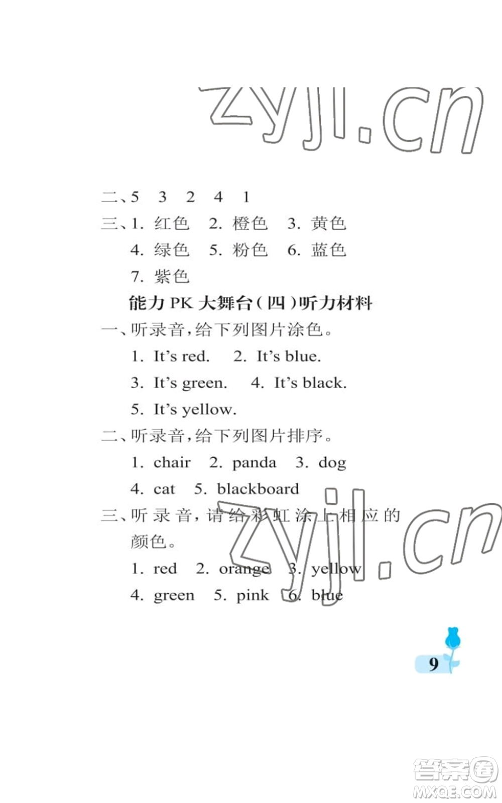 中國(guó)石油大學(xué)出版社2022行知天下三年級(jí)上冊(cè)英語(yǔ)外研版參考答案