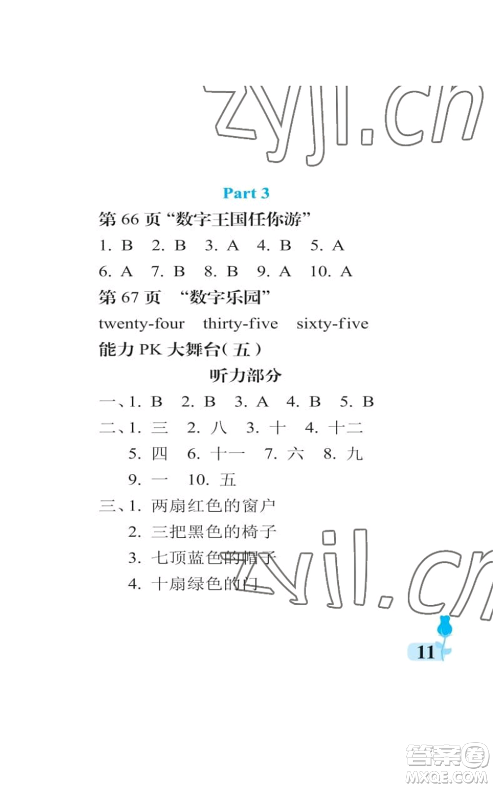 中國(guó)石油大學(xué)出版社2022行知天下三年級(jí)上冊(cè)英語(yǔ)外研版參考答案