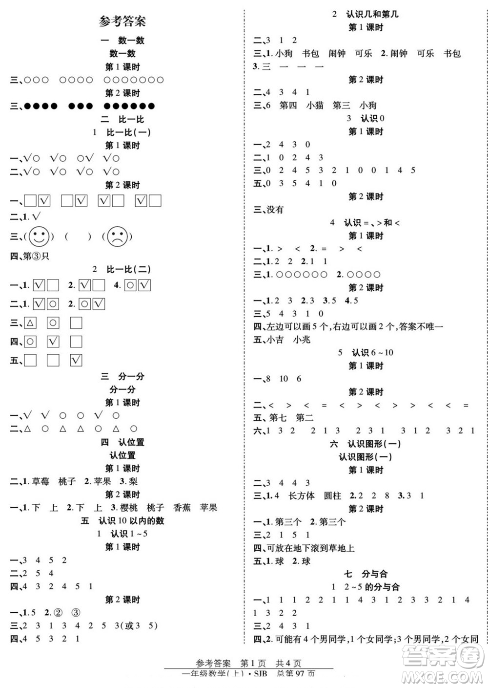 團結(jié)出版社2022秋陽光訓(xùn)練課時作業(yè)數(shù)學(xué)一年級上冊SJ蘇教版答案