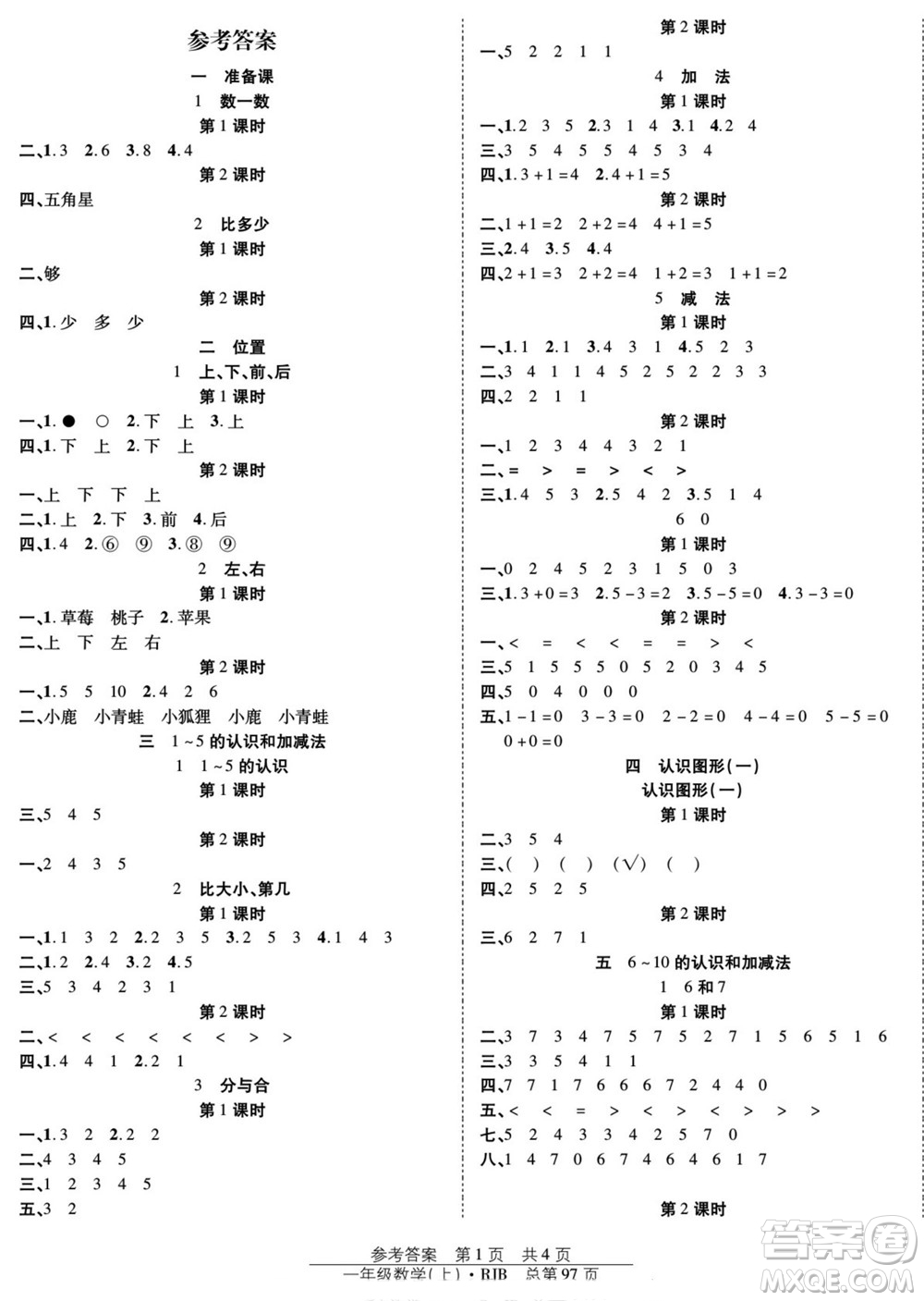 團(tuán)結(jié)出版社2022秋陽光訓(xùn)練課時(shí)作業(yè)數(shù)學(xué)一年級上冊RJ人教版答案