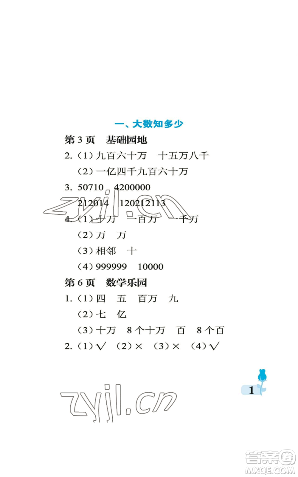 中國石油大學(xué)出版社2022行知天下四年級上冊數(shù)學(xué)青島版參考答案