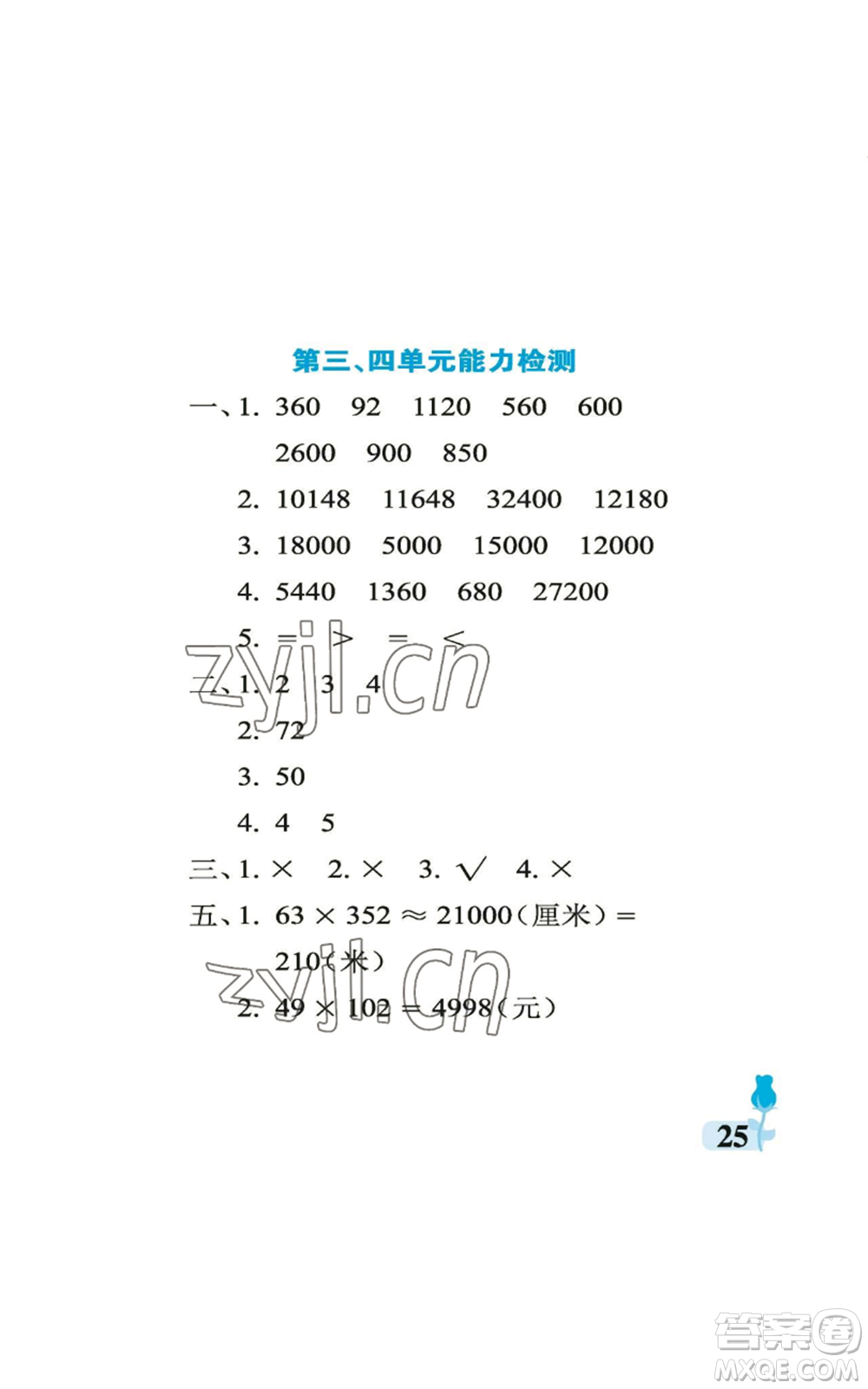 中國石油大學(xué)出版社2022行知天下四年級上冊數(shù)學(xué)青島版參考答案