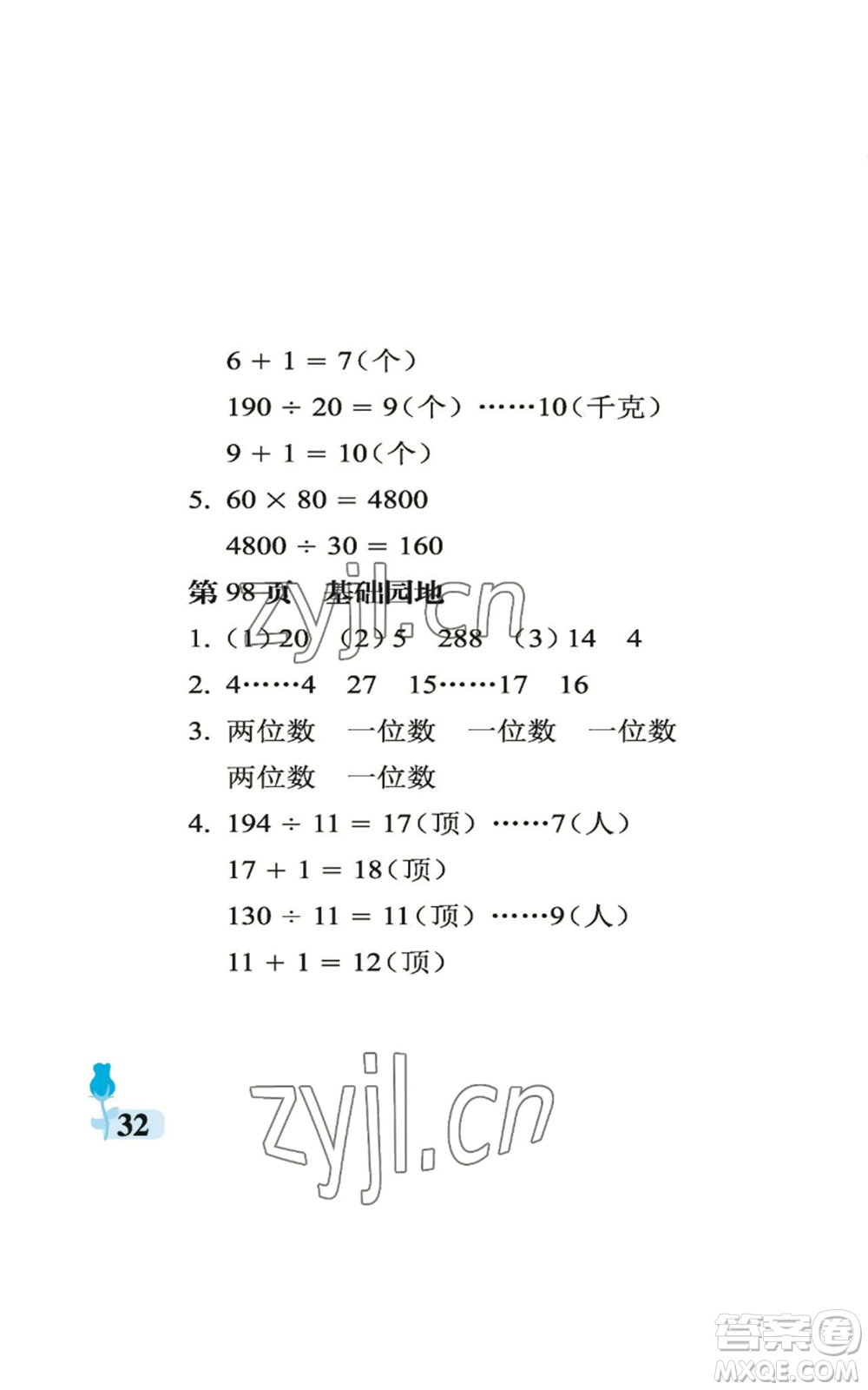 中國石油大學(xué)出版社2022行知天下四年級上冊數(shù)學(xué)青島版參考答案