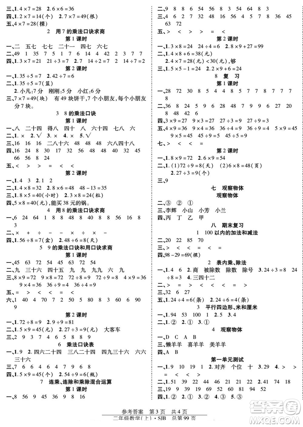 團(tuán)結(jié)出版社2022秋陽光訓(xùn)練課時(shí)作業(yè)數(shù)學(xué)二年級(jí)上冊(cè)SJ蘇教版答案