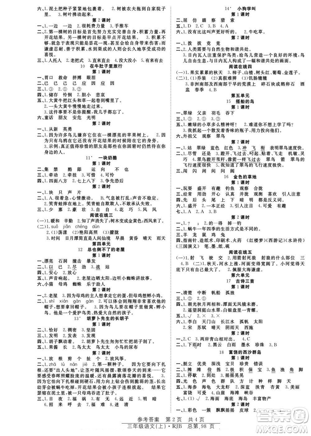 團(tuán)結(jié)出版社2022秋陽光訓(xùn)練課時作業(yè)語文三年級上冊RJ人教版答案