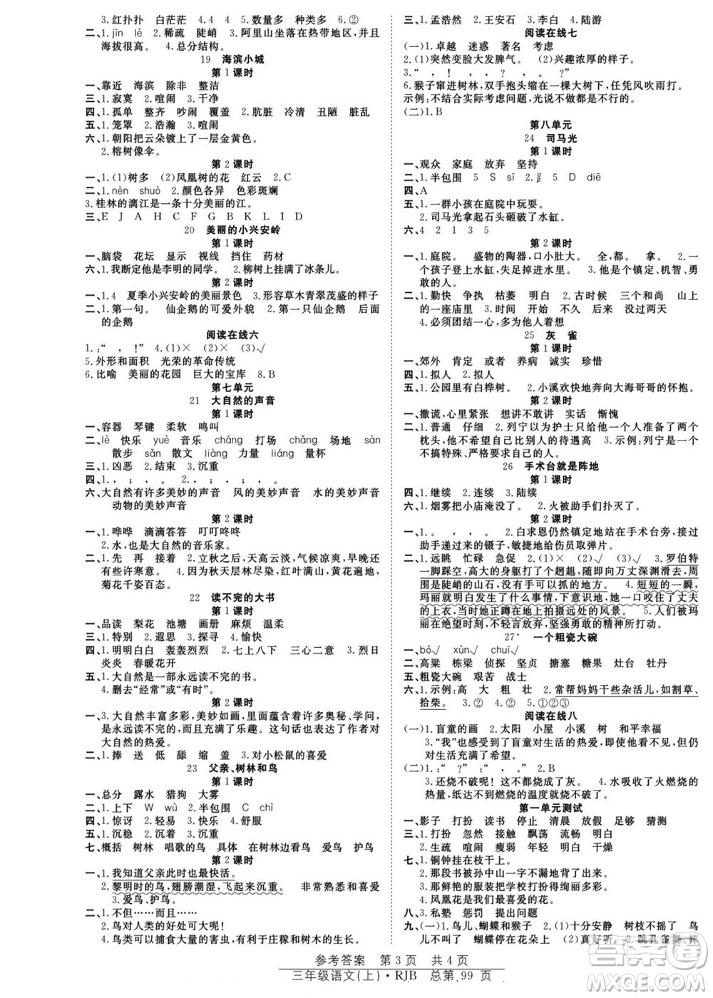 團(tuán)結(jié)出版社2022秋陽光訓(xùn)練課時作業(yè)語文三年級上冊RJ人教版答案