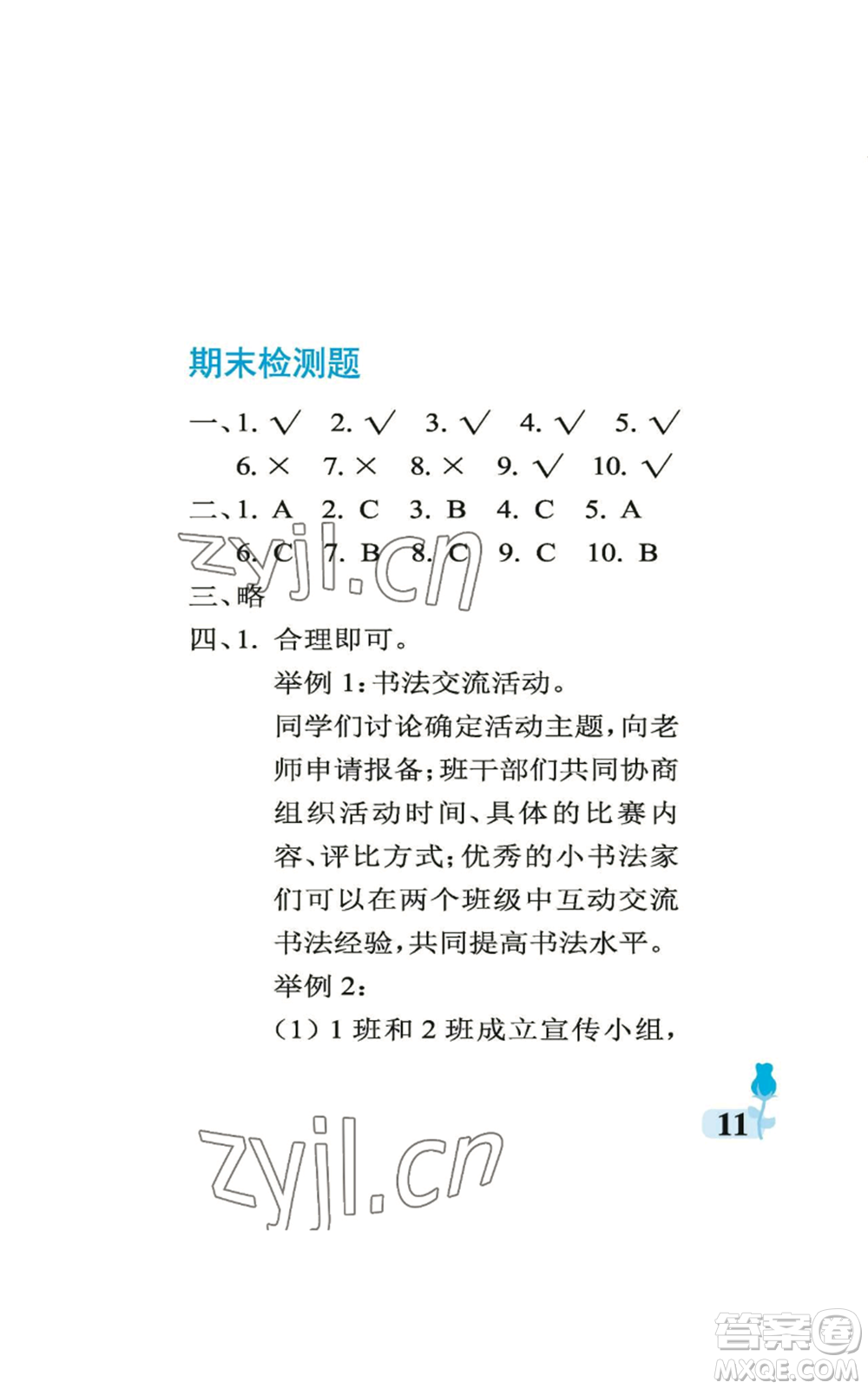 中國石油大學(xué)出版社2022行知天下四年級上冊科學(xué)藝術(shù)與實踐青島版參考答案