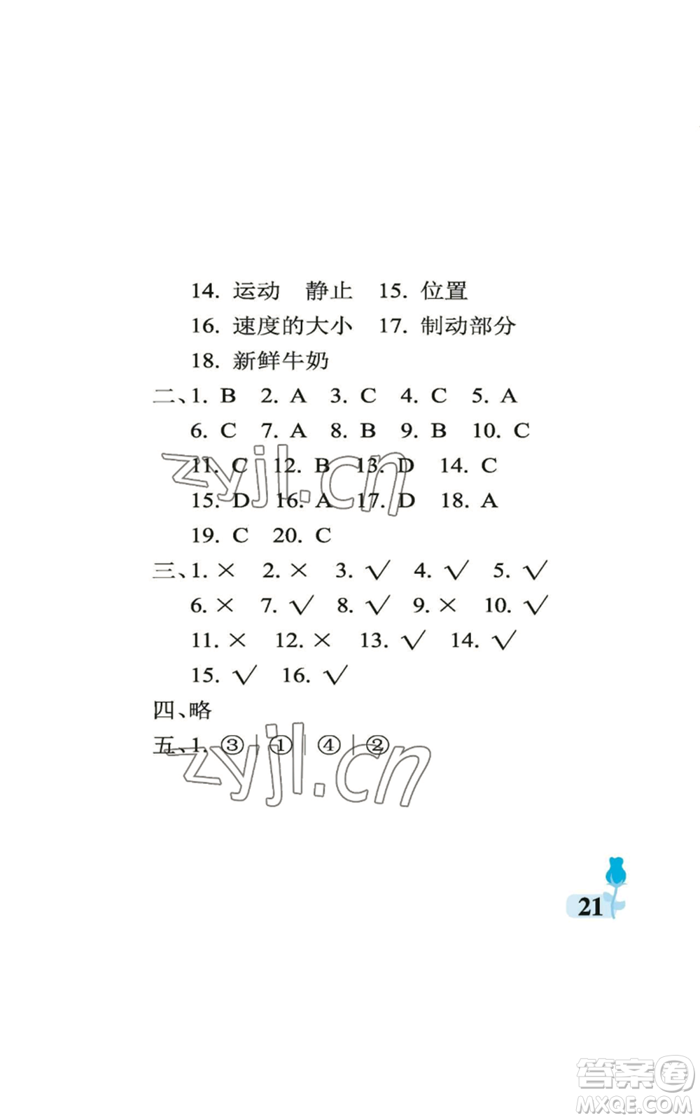 中國石油大學(xué)出版社2022行知天下四年級上冊科學(xué)藝術(shù)與實踐青島版參考答案