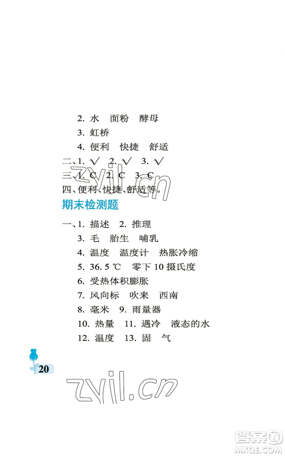 中國石油大學(xué)出版社2022行知天下四年級上冊科學(xué)藝術(shù)與實踐青島版參考答案