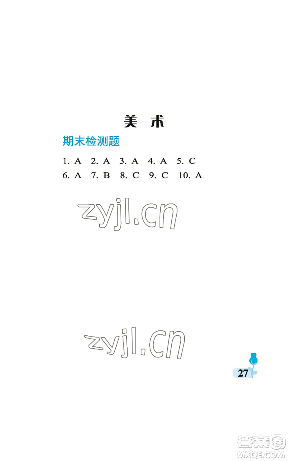 中國石油大學(xué)出版社2022行知天下四年級上冊科學(xué)藝術(shù)與實踐青島版參考答案