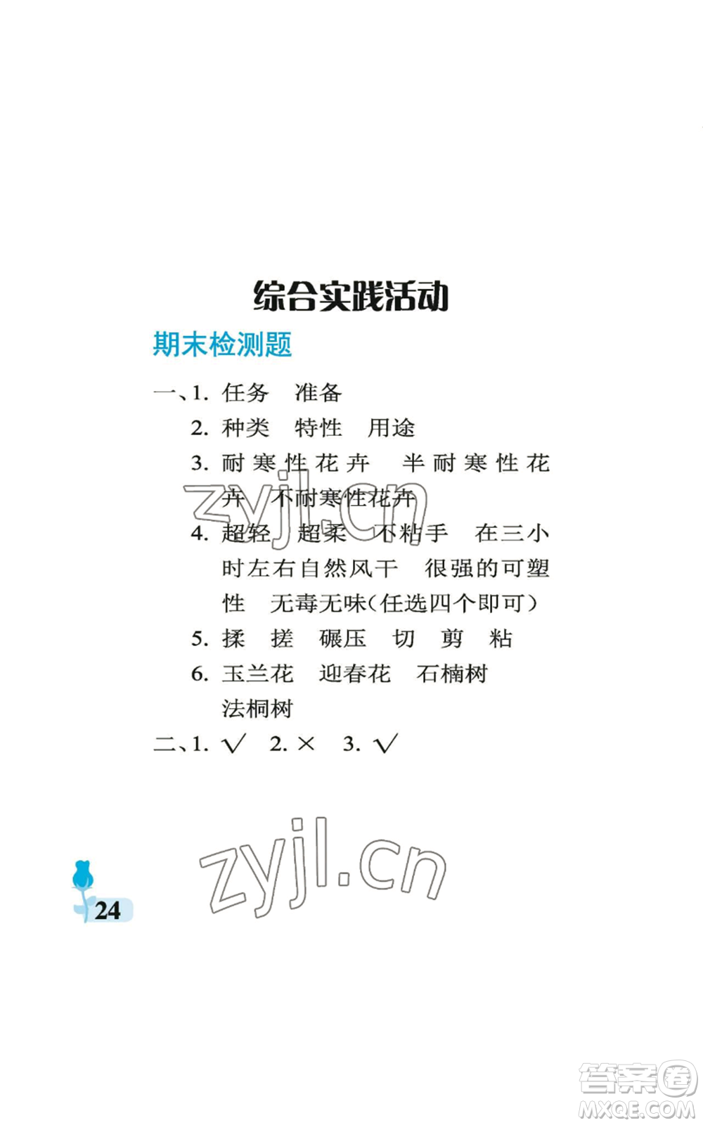 中國石油大學(xué)出版社2022行知天下四年級上冊科學(xué)藝術(shù)與實踐青島版參考答案