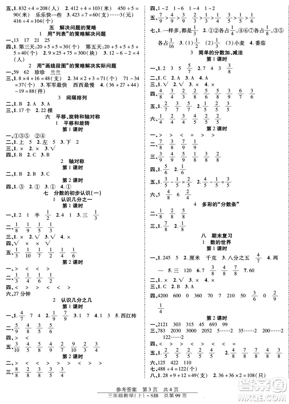 團(tuán)結(jié)出版社2022秋陽光訓(xùn)練課時(shí)作業(yè)數(shù)學(xué)三年級上冊SJ蘇教版答案