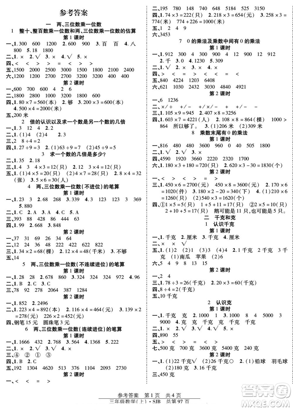 團(tuán)結(jié)出版社2022秋陽光訓(xùn)練課時(shí)作業(yè)數(shù)學(xué)三年級上冊SJ蘇教版答案