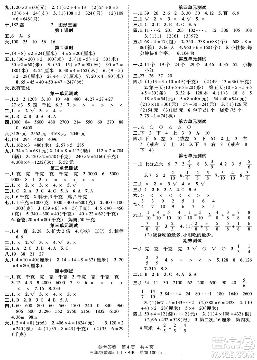 團(tuán)結(jié)出版社2022秋陽光訓(xùn)練課時(shí)作業(yè)數(shù)學(xué)三年級上冊SJ蘇教版答案