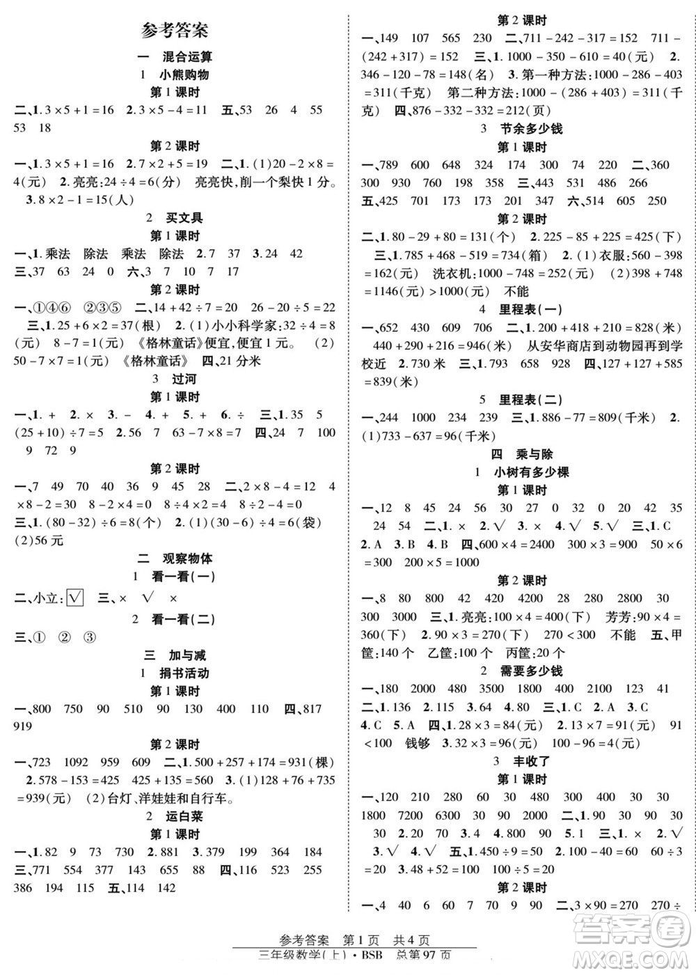 團結(jié)出版社2022秋陽光訓(xùn)練課時作業(yè)數(shù)學(xué)三年級上冊BS北師版答案