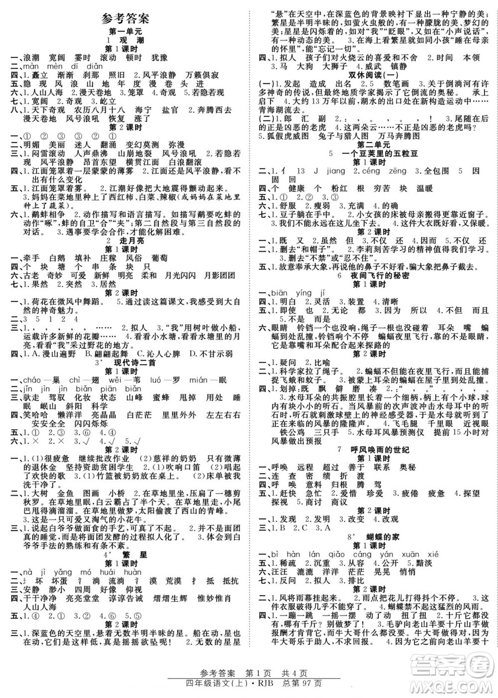 團(tuán)結(jié)出版社2022秋陽光訓(xùn)練課時作業(yè)語文四年級上冊RJ人教版答案