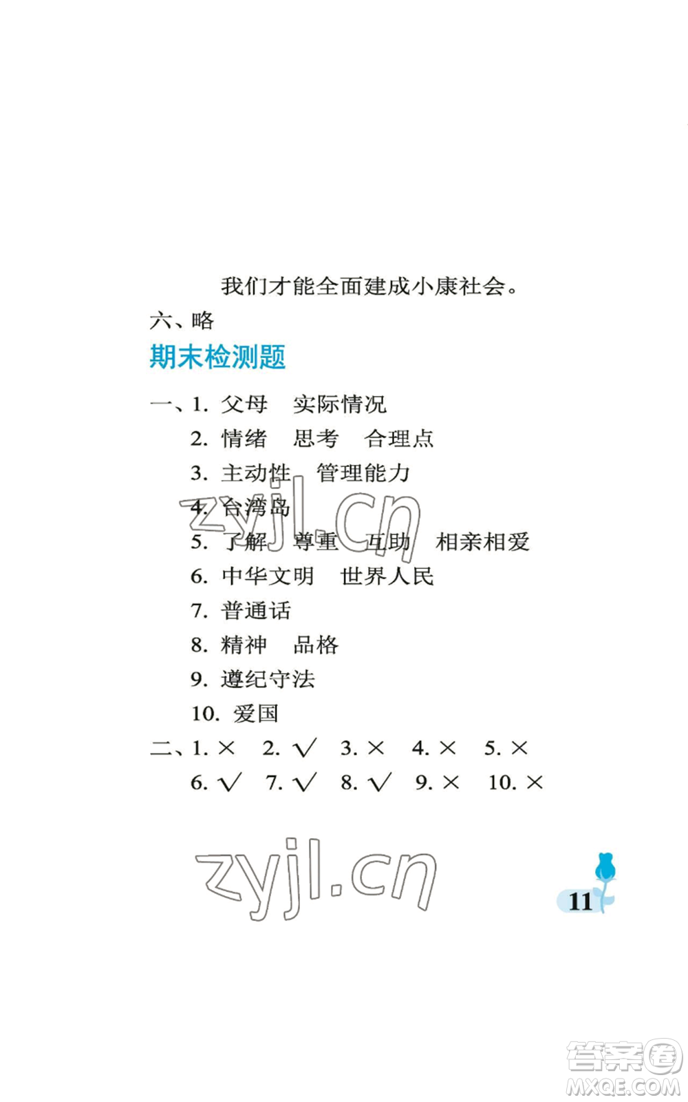 中國石油大學(xué)出版社2022行知天下五年級上冊科學(xué)藝術(shù)與實(shí)踐青島版參考答案