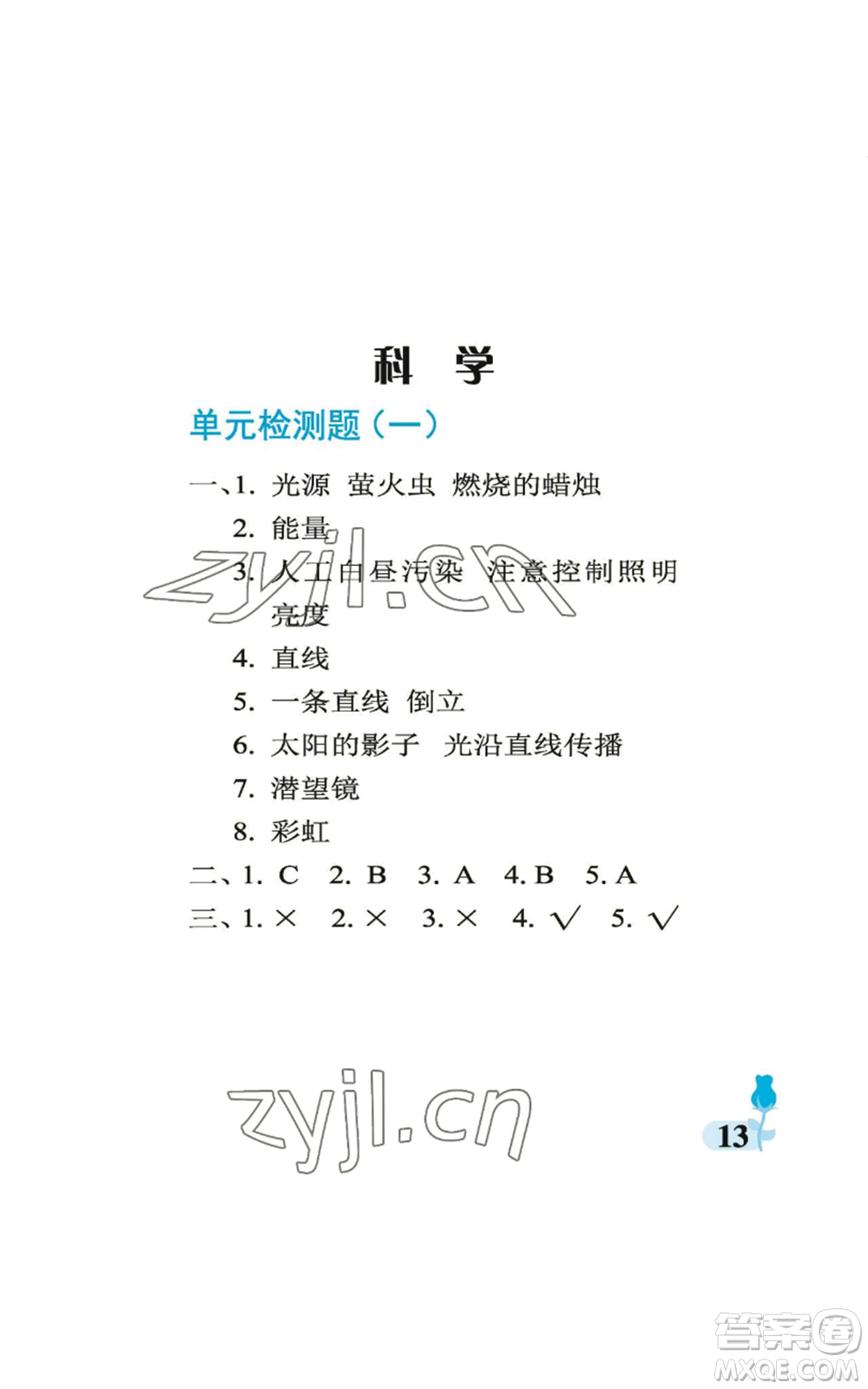 中國石油大學(xué)出版社2022行知天下五年級上冊科學(xué)藝術(shù)與實(shí)踐青島版參考答案