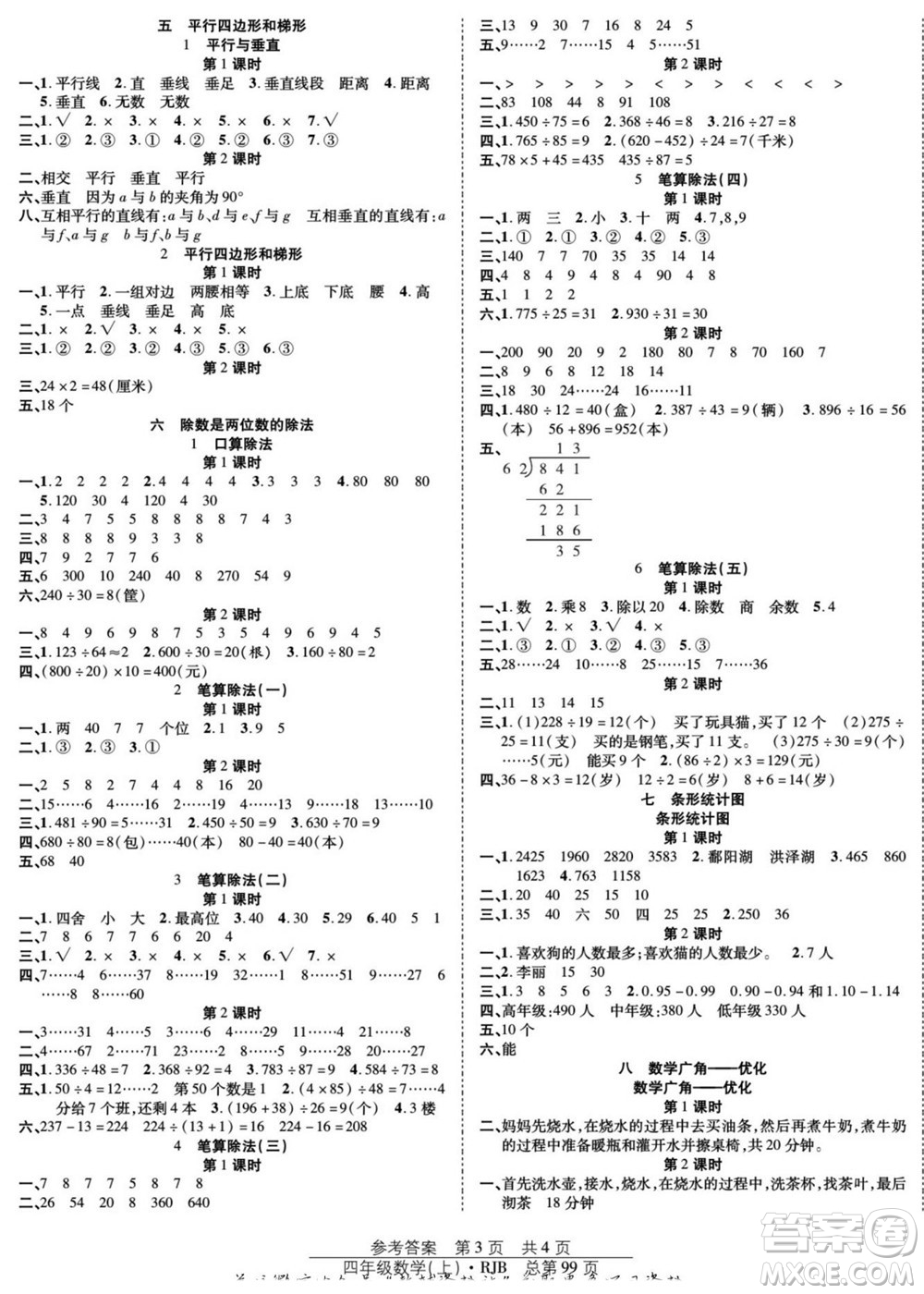 團結(jié)出版社2022秋陽光訓(xùn)練課時作業(yè)數(shù)學(xué)四年級上冊RJ人教版答案