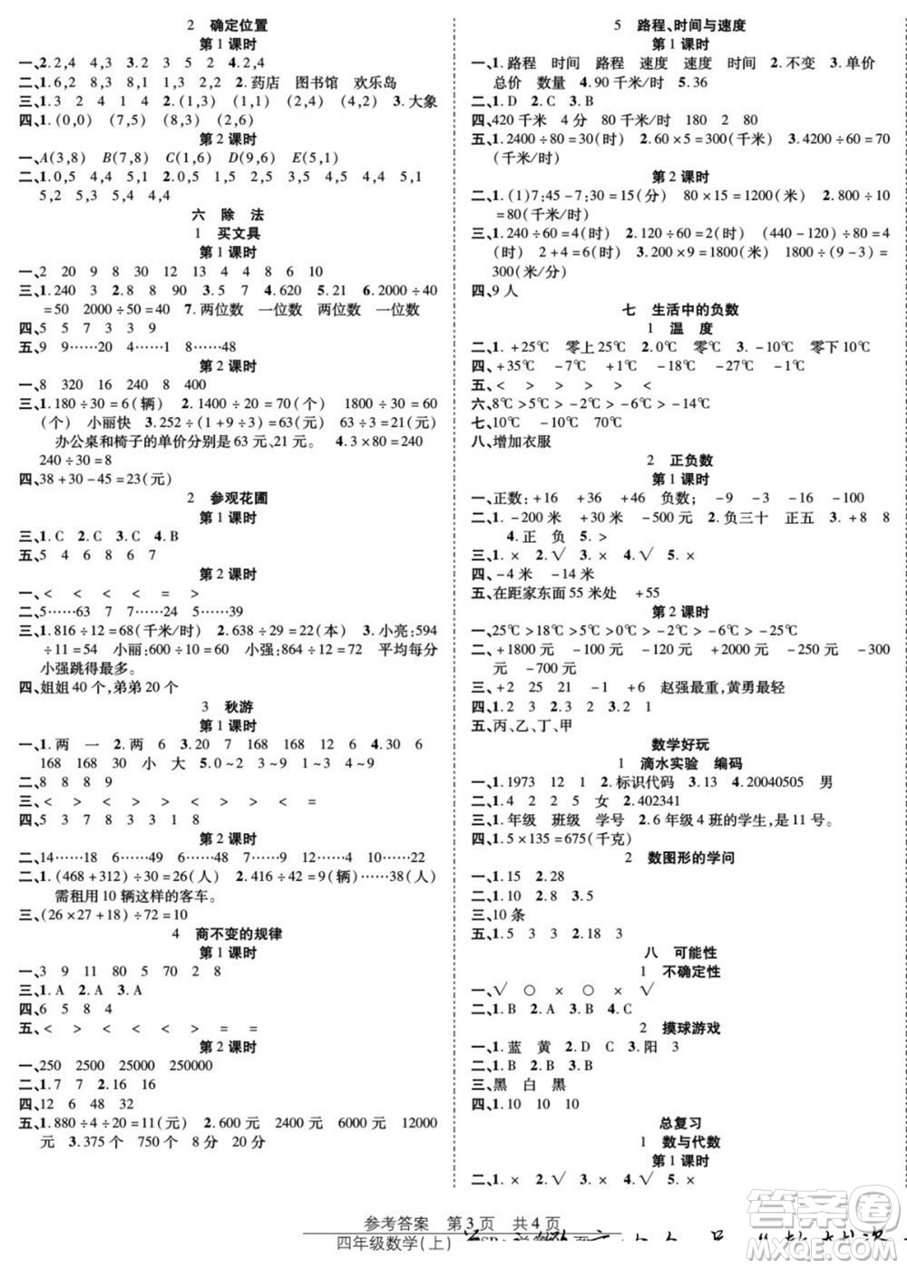 團(tuán)結(jié)出版社2022秋陽光訓(xùn)練課時作業(yè)數(shù)學(xué)四年級上冊BS北師版答案