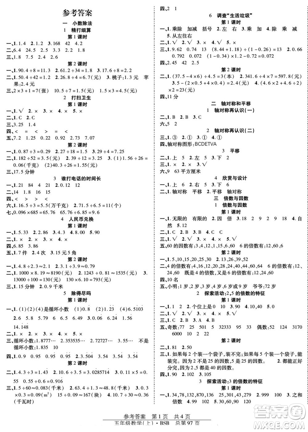 團結出版社2022秋陽光訓練課時作業(yè)數(shù)學五年級上冊BS北師版答案