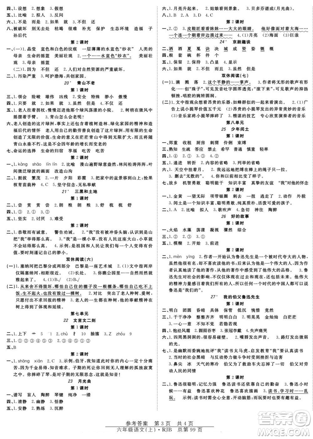 團(tuán)結(jié)出版社2022秋陽光訓(xùn)練課時作業(yè)語文六年級上冊RJ人教版答案