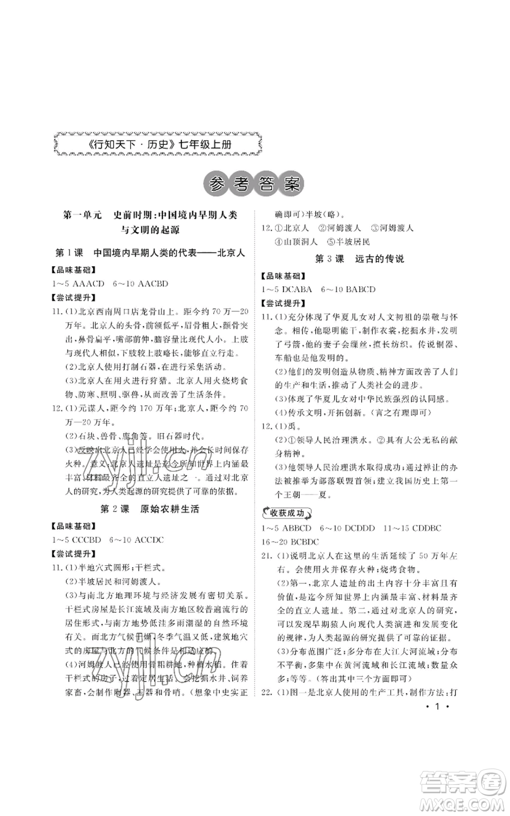 山東人民出版社2022初中卷行知天下七年級(jí)上冊(cè)歷史人教版參考答案