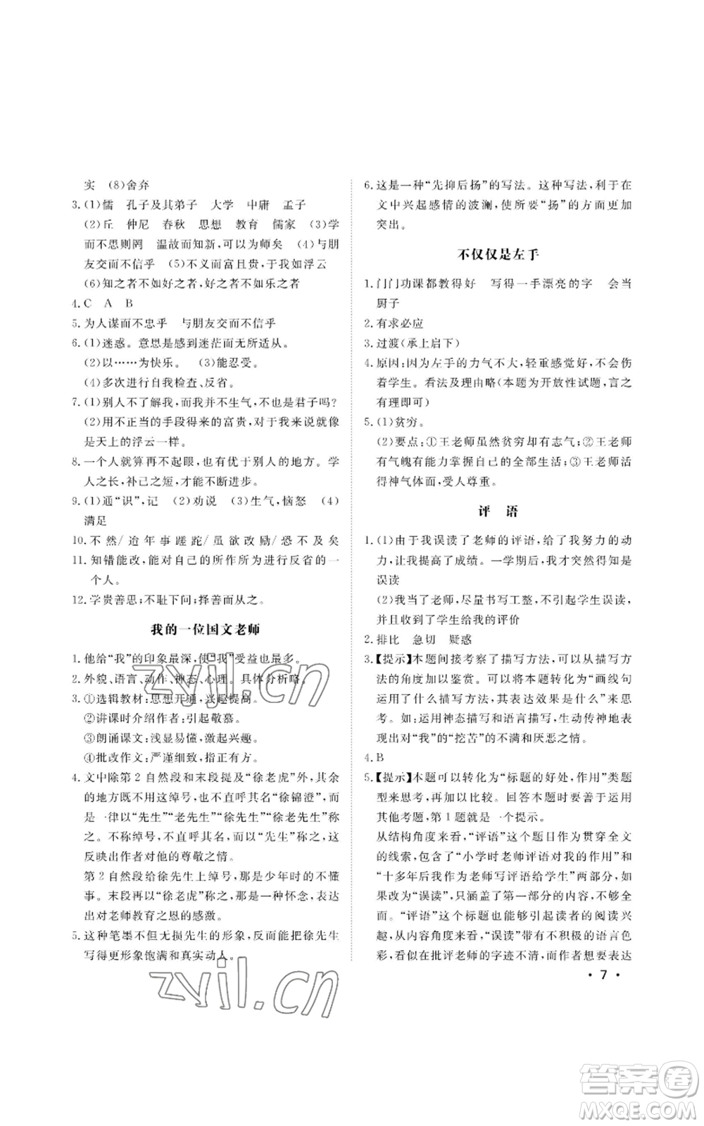 山東人民出版社2022初中卷行知天下七年級上冊語文人教版參考答案