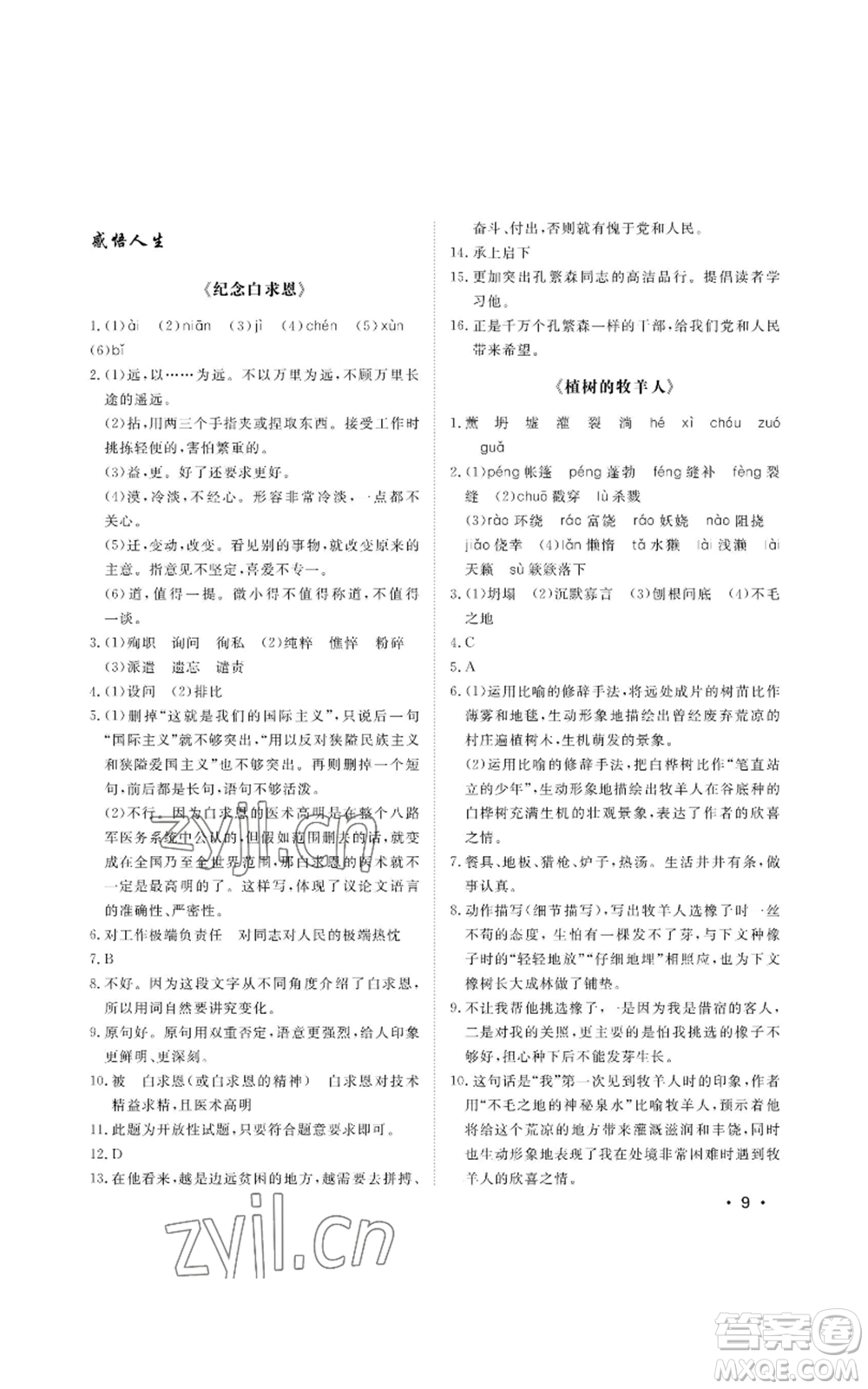 山東人民出版社2022初中卷行知天下七年級上冊語文人教版參考答案