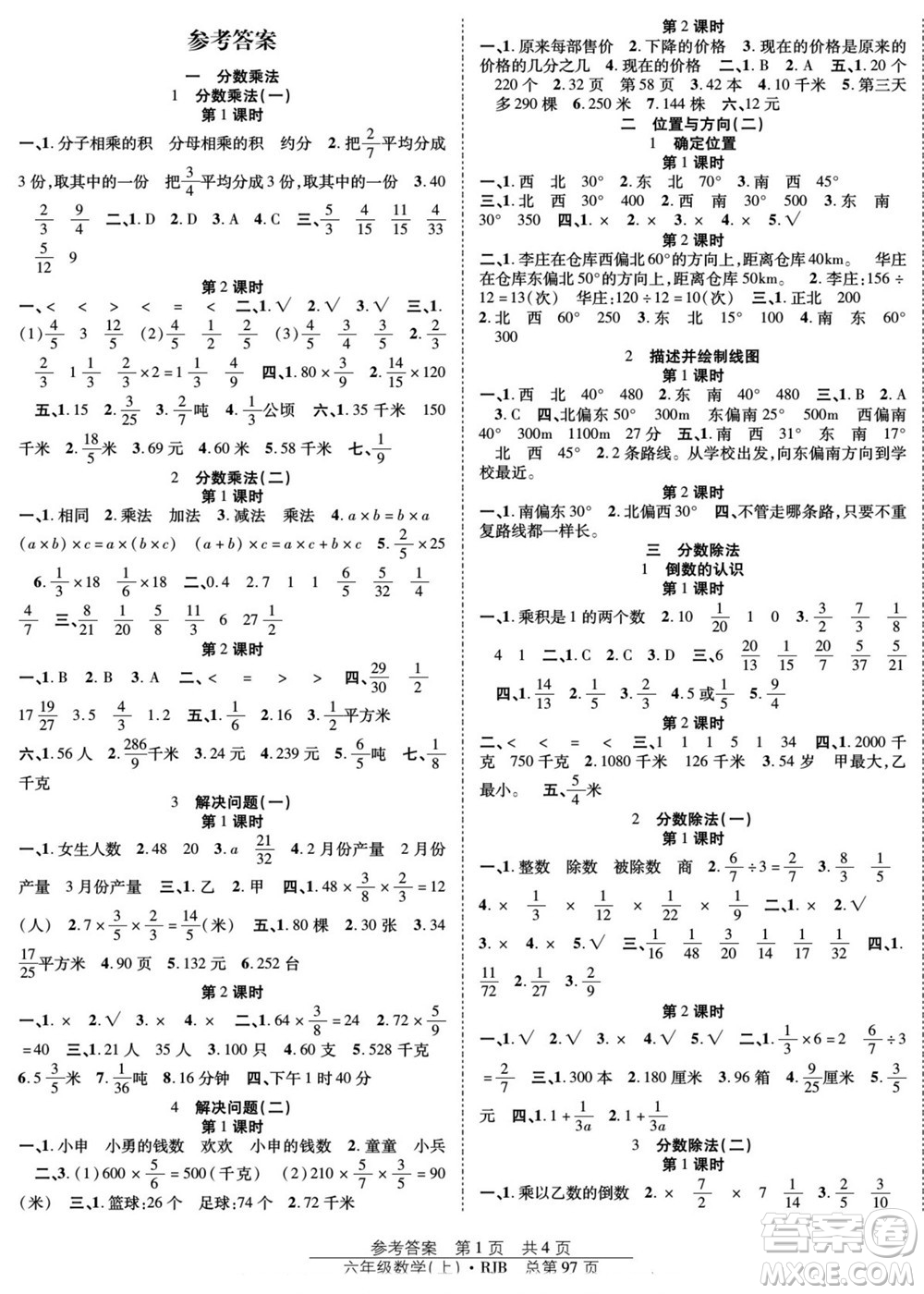 團結(jié)出版社2022秋陽光訓練課時作業(yè)數(shù)學六年級上冊RJ人教版答案