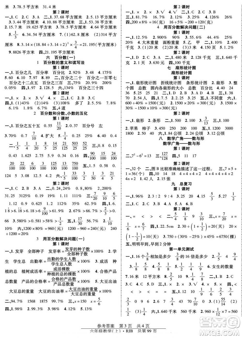 團結(jié)出版社2022秋陽光訓練課時作業(yè)數(shù)學六年級上冊RJ人教版答案