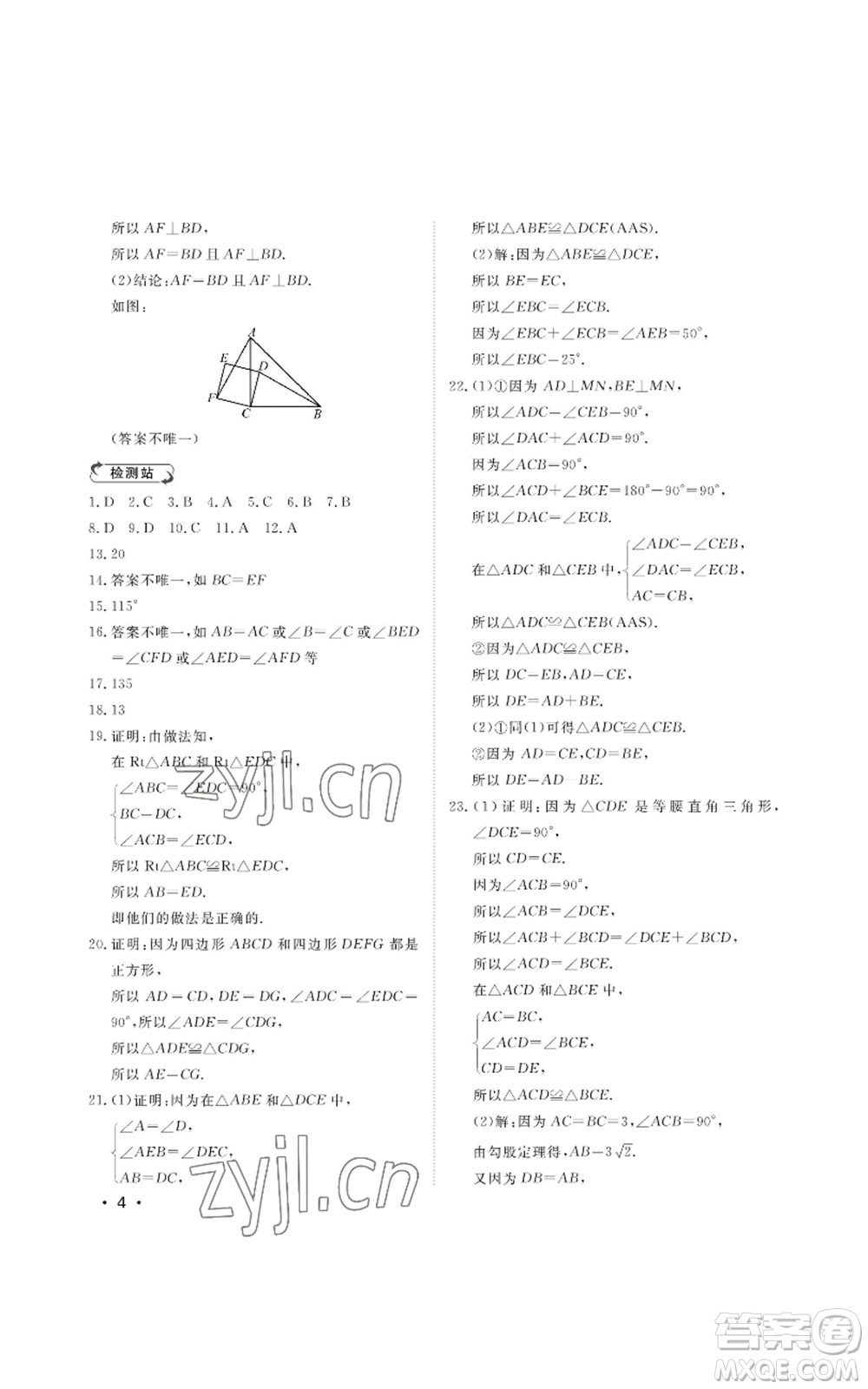 山東人民出版社2022初中卷行知天下八年級(jí)上冊(cè)數(shù)學(xué)青島版參考答案